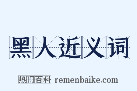 黑人近义词是什么意思的图片